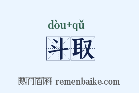 斗取是什么意思的图片